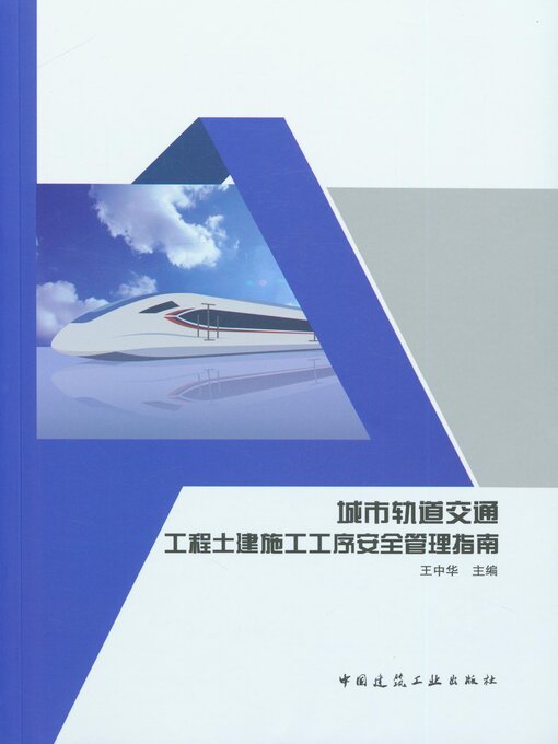 Title details for 城市轨道交通工程土建施工工序安全管理指南 by 王中华主编 - Wait list